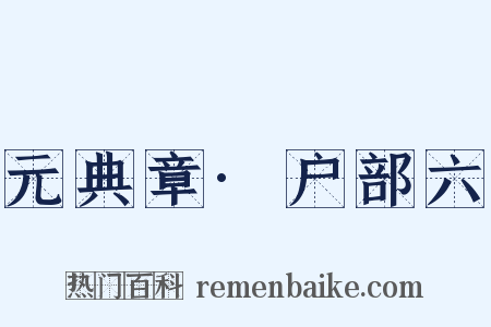 元典章·户部六是什么意思的图片